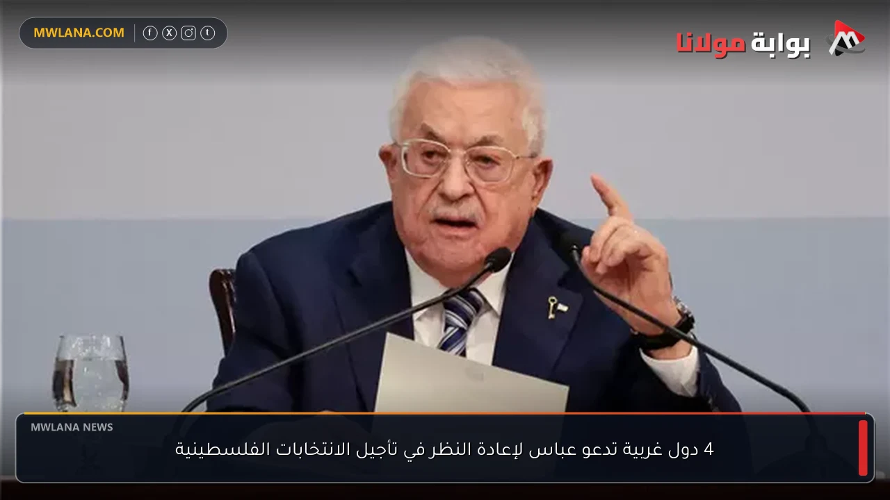 4 دول غربية تدعو عباس لإعادة النظر في تأجيل الانتخابات الفلسطينية