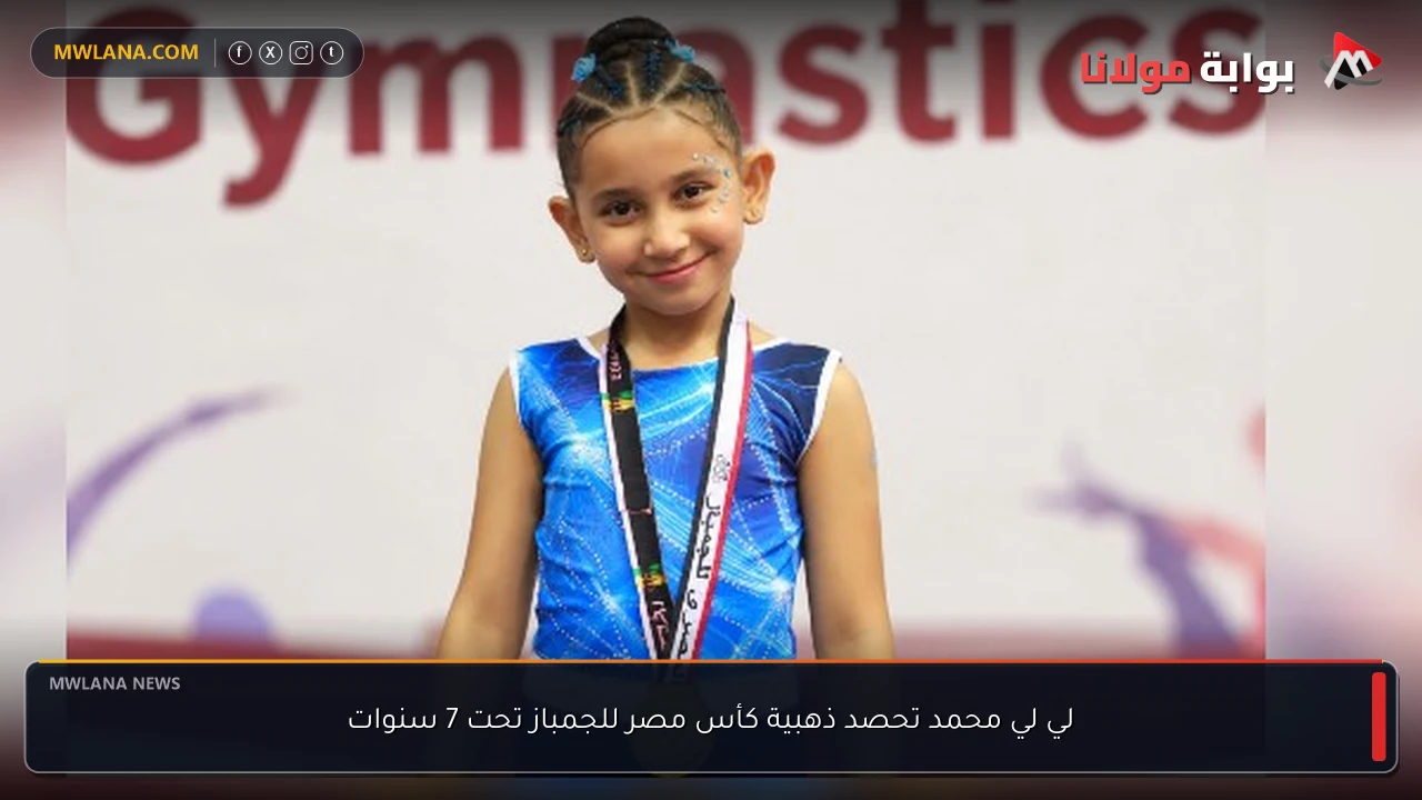 لي لي محمد تحصد ذهبية كأس مصر للجمباز تحت 7 سنوات