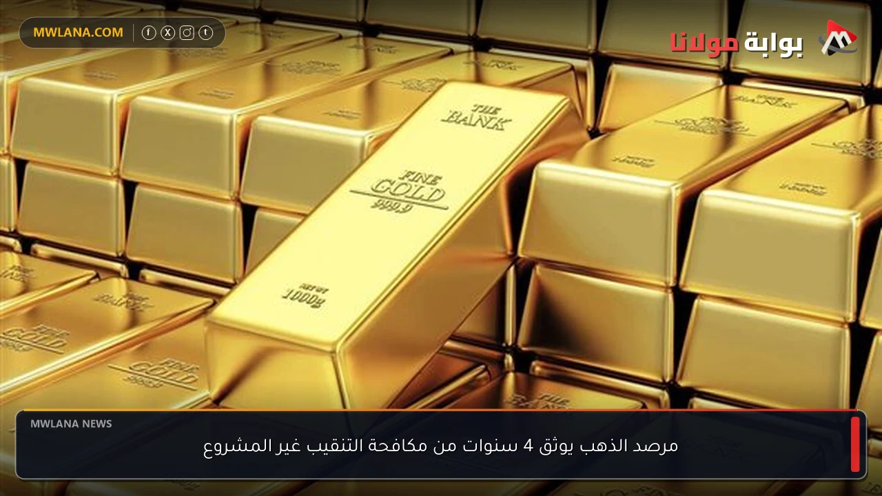 مرصد الذهب يوثق 4 سنوات من مكافحة التنقيب غير المشروع