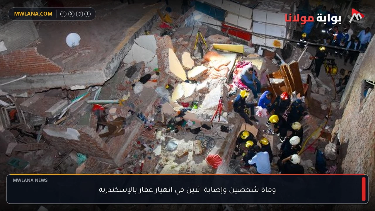 وفاة شخصين وإصابة اثنين في انهيار عقار بالإسكندرية