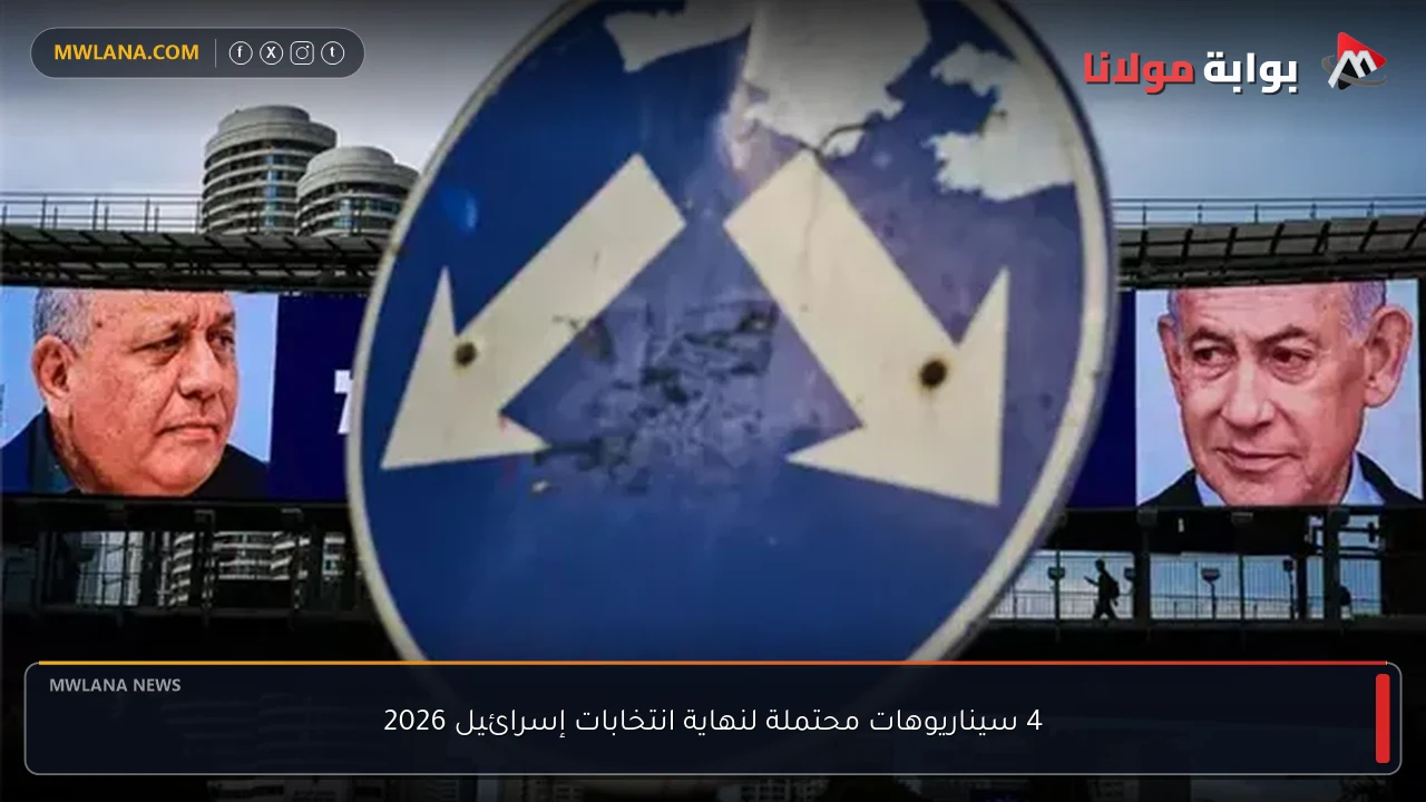 4 سيناريوهات محتملة لنهاية انتخابات إسرائيل 2026