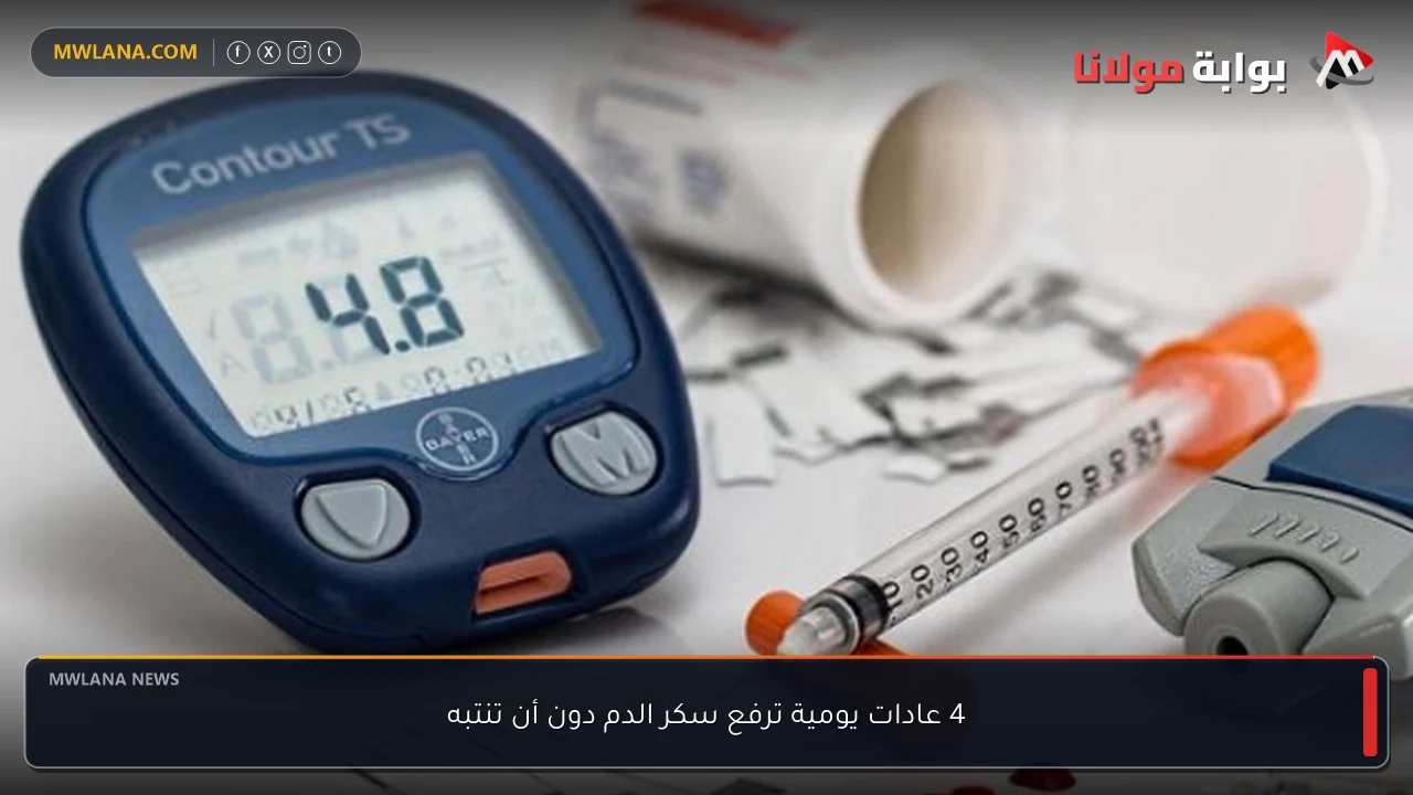 4 عادات يومية ترفع سكر الدم دون أن تنتبه