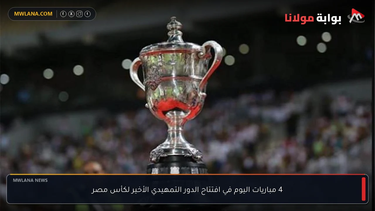 4 مباريات اليوم في افتتاح الدور التمهيدي الأخير لكأس مصر