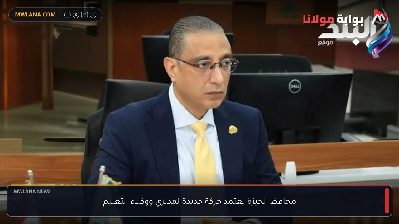 محافظ الجيزة يعتمد حركة جديدة لمديري ووكلاء التعليم