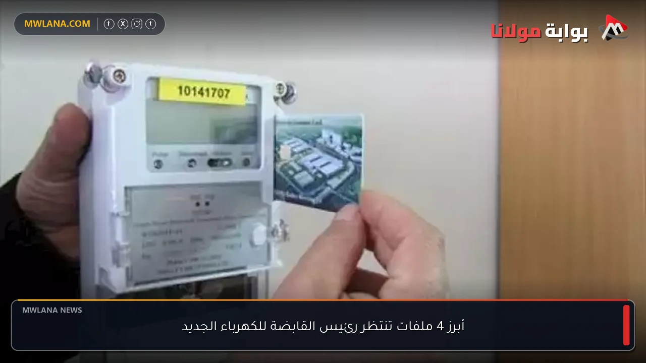 أبرز 4 ملفات تنتظر رئيس القابضة للكهرباء الجديد