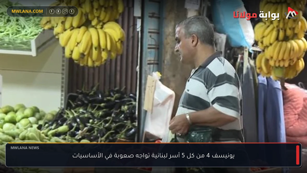يونيسف 4 من كل 5 أسر لبنانية تواجه صعوبة في الأساسيات