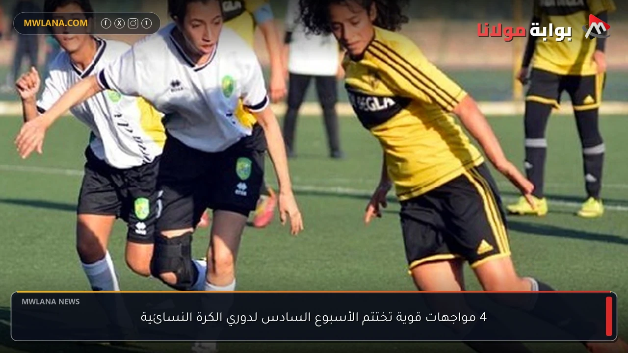 4 مواجهات قوية تختتم الأسبوع السادس لدوري الكرة النسائية