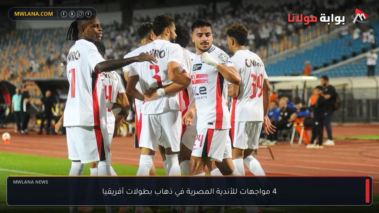 4 مواجهات للأندية المصرية في ذهاب بطولات أفريقيا