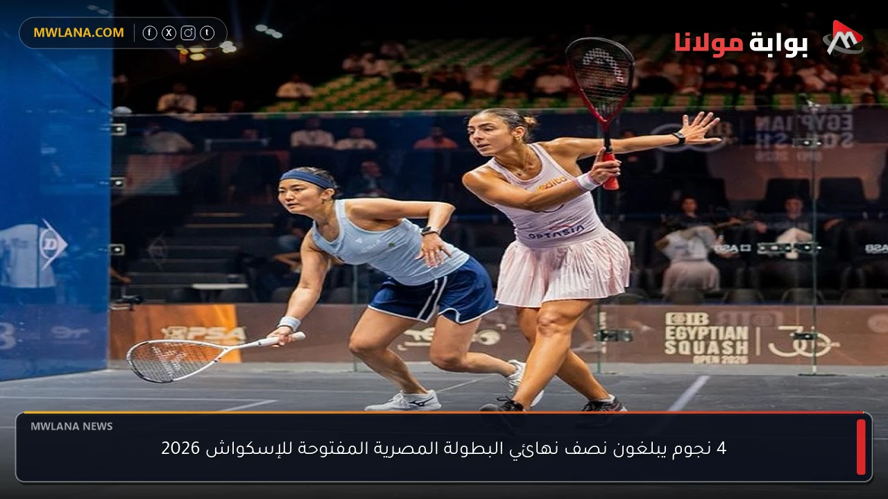 4 نجوم يبلغون نصف نهائي البطولة المصرية المفتوحة للإسكواش 2026