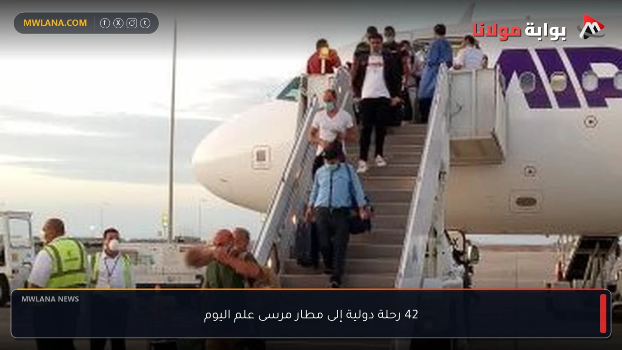 42 رحلة دولية إلى مطار مرسى علم اليوم