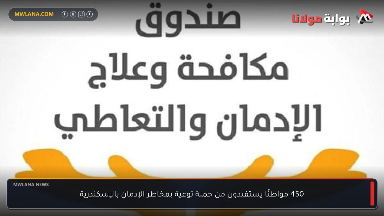 450 مواطنًا يستفيدون من حملة توعية بمخاطر الإدمان بالإسكندرية