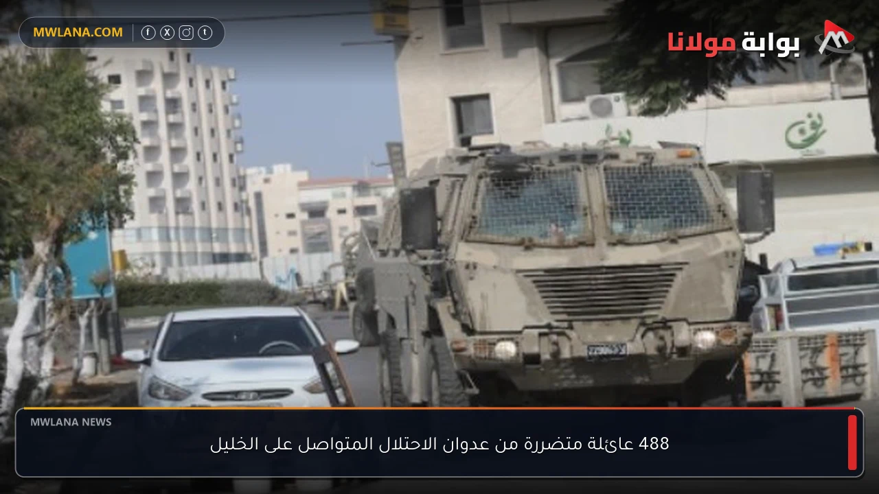488 عائلة متضررة من عدوان الاحتلال المتواصل على الخليل