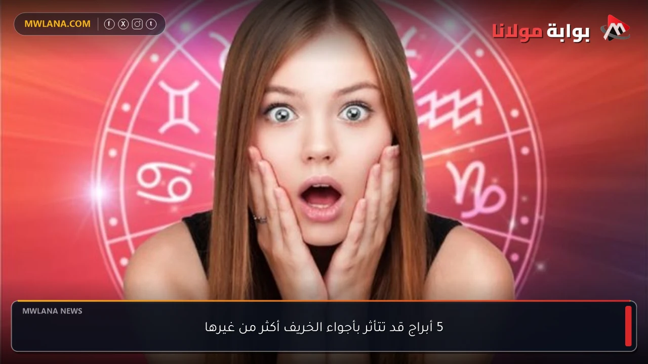 5 أبراج قد تتأثر بأجواء الخريف أكثر من غيرها