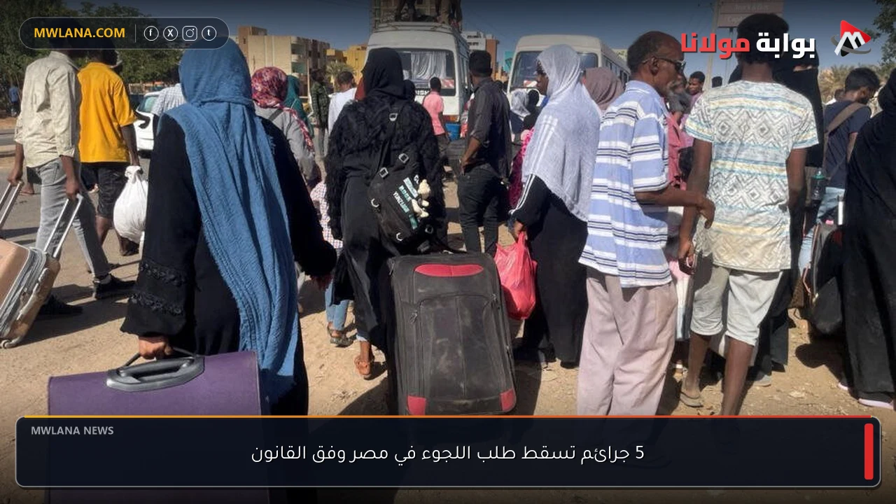 5 جرائم تسقط طلب اللجوء في مصر وفق القانون