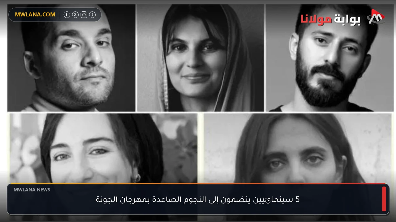 5 سينمائيين ينضمون إلى النجوم الصاعدة بمهرجان الجونة