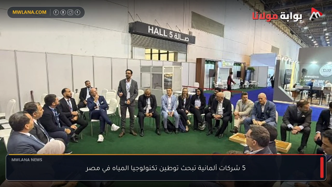 5 شركات ألمانية تبحث توطين تكنولوجيا المياه في مصر