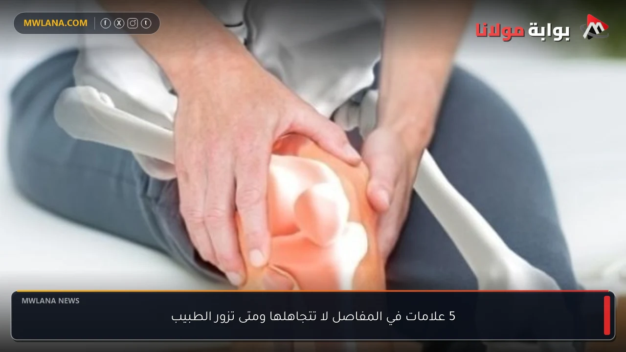 5 علامات في المفاصل لا تتجاهلها ومتى تزور الطبيب