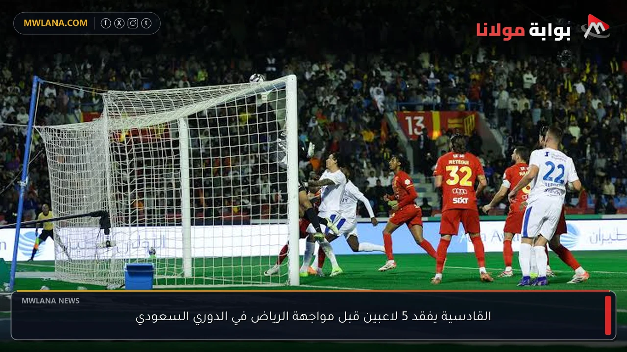 القادسية يفقد 5 لاعبين قبل مواجهة الرياض في الدوري السعودي