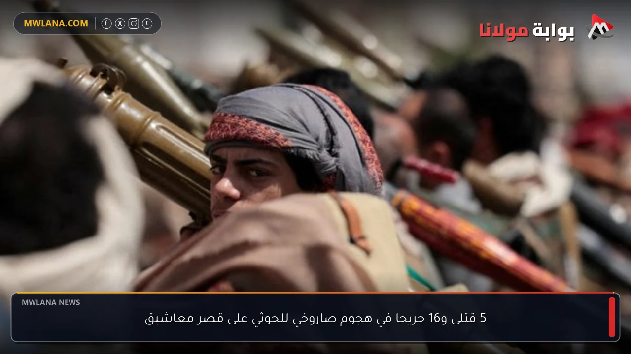 5 قتلى و16 جريحا في هجوم صاروخي للحوثي على قصر معاشيق