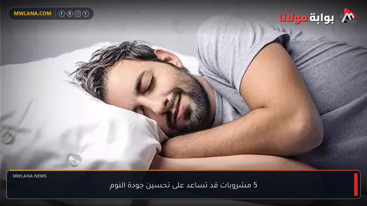 5 مشروبات قد تساعد على تحسين جودة النوم