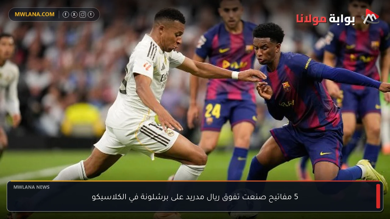 5 مفاتيح صنعت تفوق ريال مدريد على برشلونة في الكلاسيكو