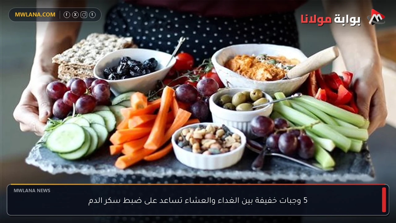 5 وجبات خفيفة بين الغداء والعشاء تساعد على ضبط سكر الدم