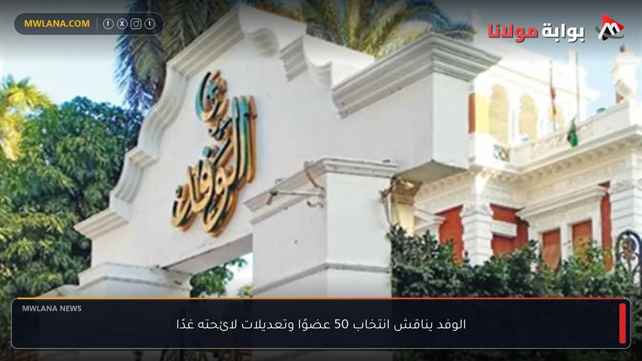 الوفد يناقش انتخاب 50 عضوًا وتعديلات لائحته غدًا