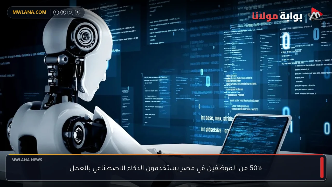 50% من الموظفين في مصر يستخدمون الذكاء الاصطناعي بالعمل