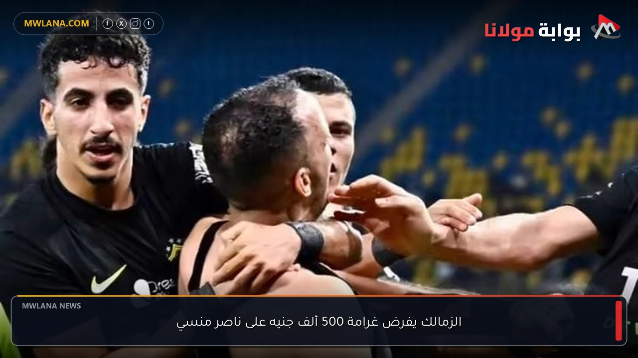 الزمالك يفرض غرامة 500 ألف جنيه على ناصر منسي