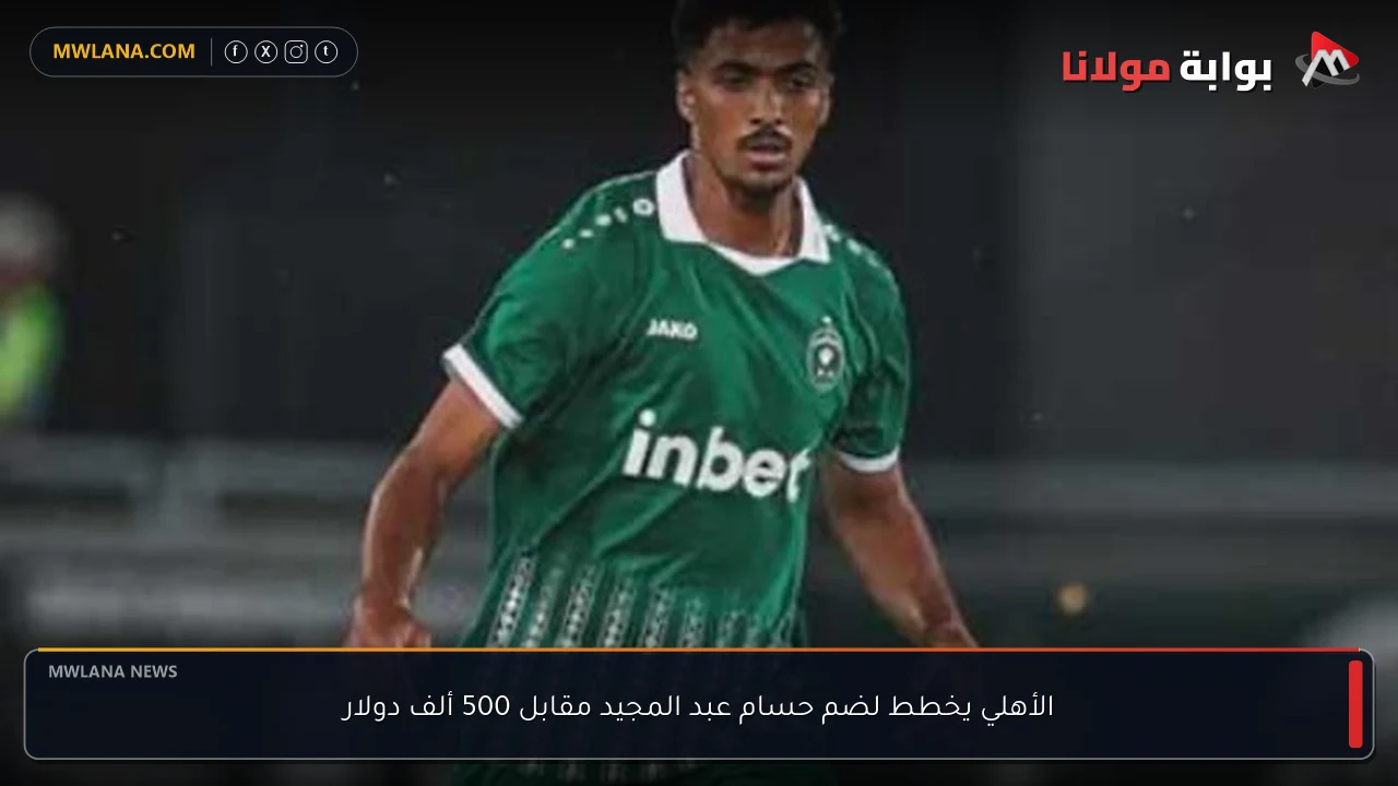 الأهلي يخطط لضم حسام عبد المجيد مقابل 500 ألف دولار