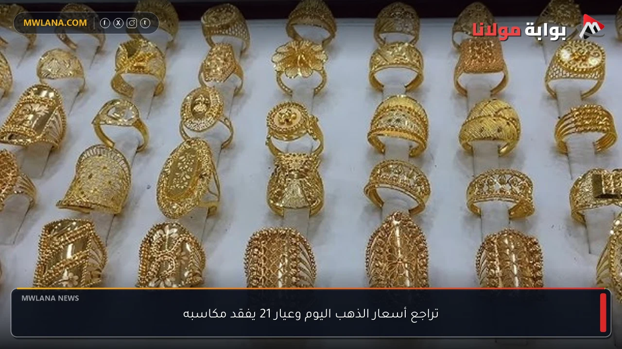 تراجع أسعار الذهب اليوم وعيار 21 يفقد مكاسبه