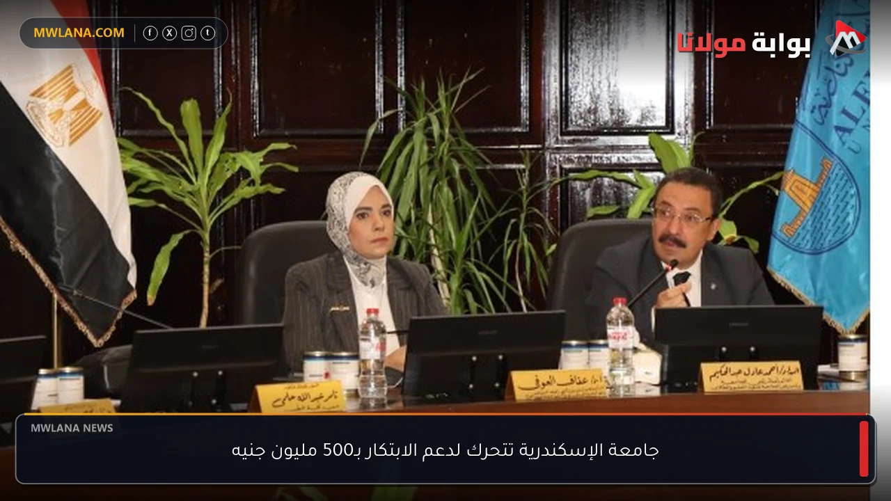 جامعة الإسكندرية تتحرك لدعم الابتكار بـ500 مليون جنيه