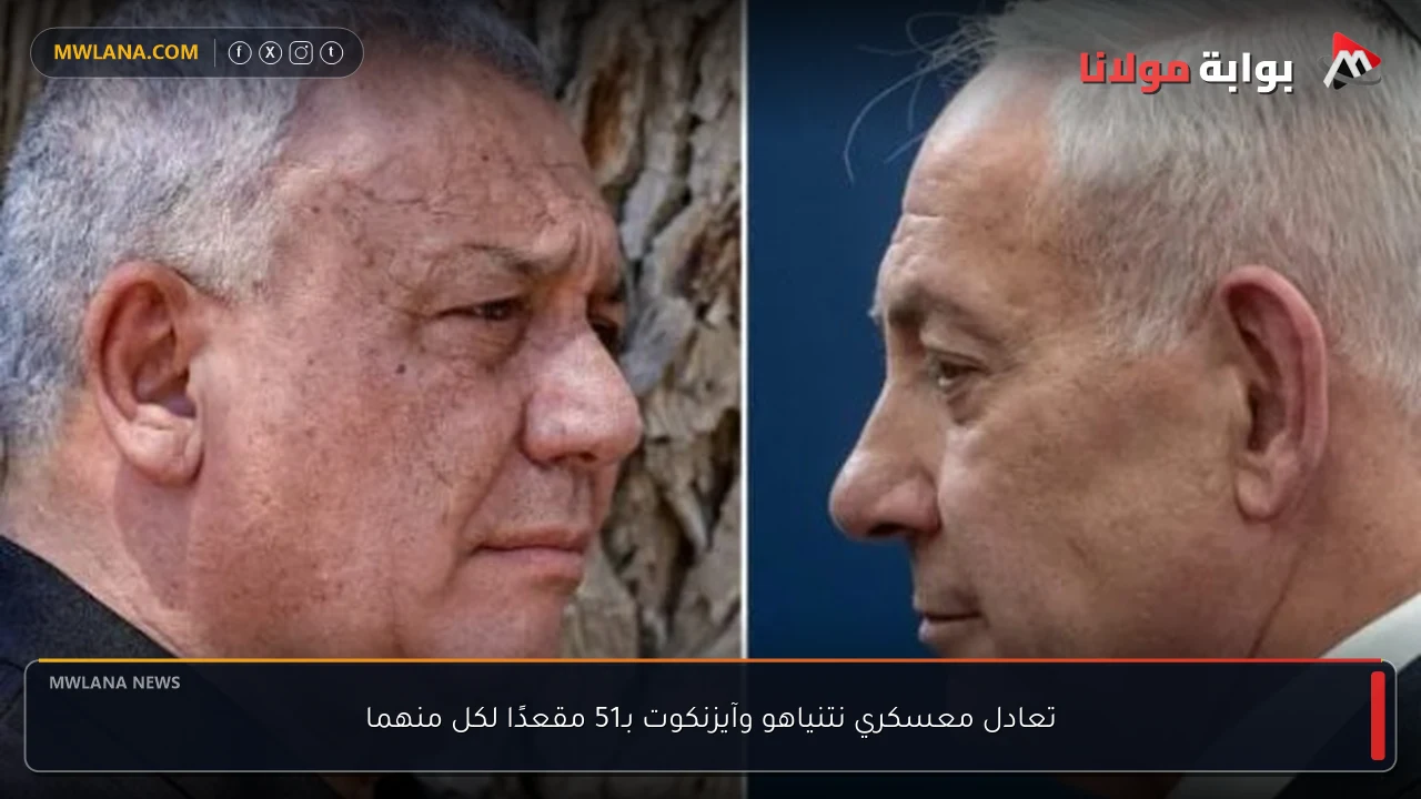 تعادل معسكري نتنياهو وآيزنكوت بـ51 مقعدًا لكل منهما