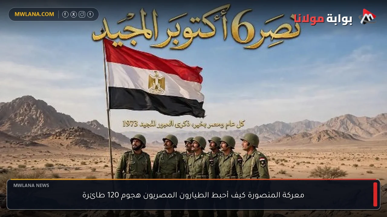معركة المنصورة كيف أحبط الطيارون المصريون هجوم 120 طائرة
