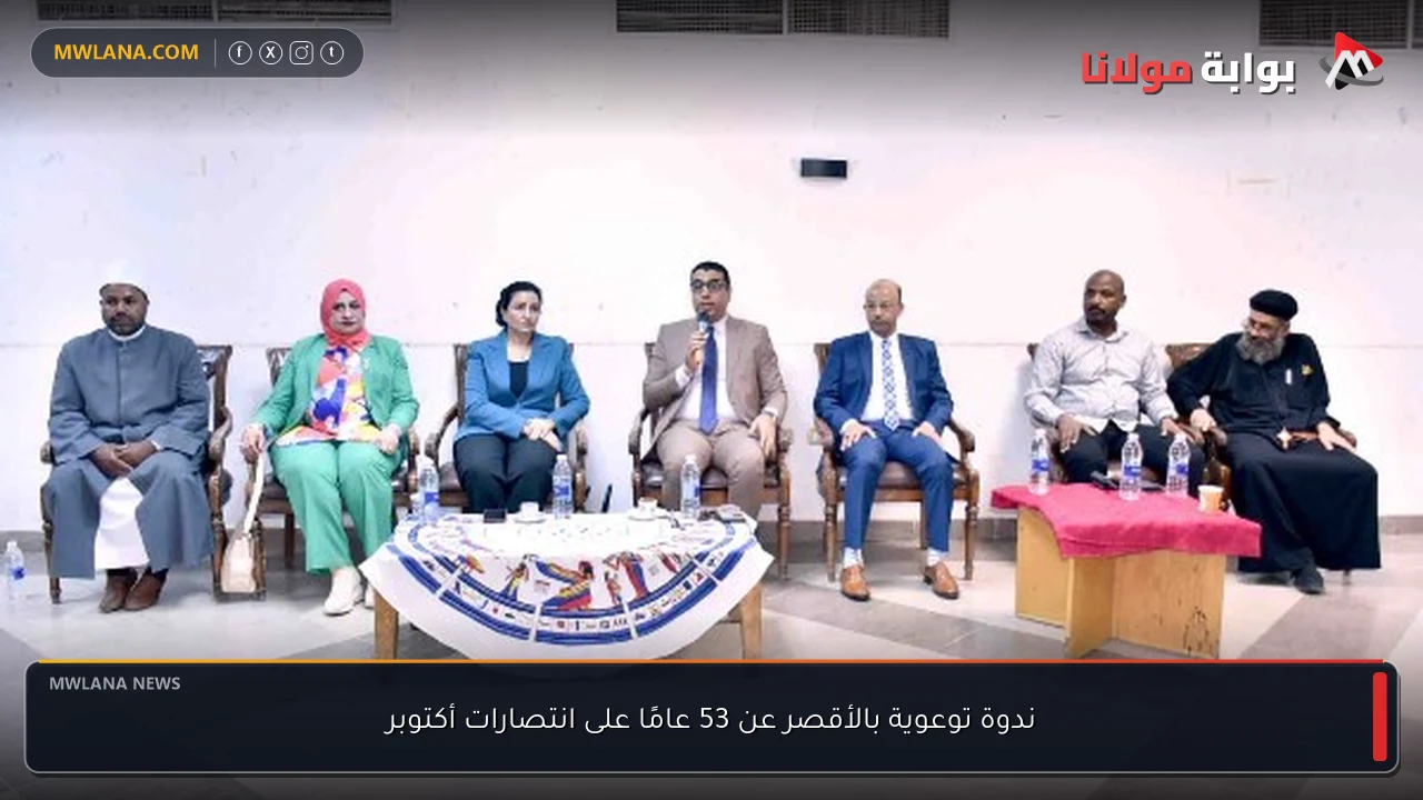 ندوة توعوية بالأقصر عن 53 عامًا على انتصارات أكتوبر