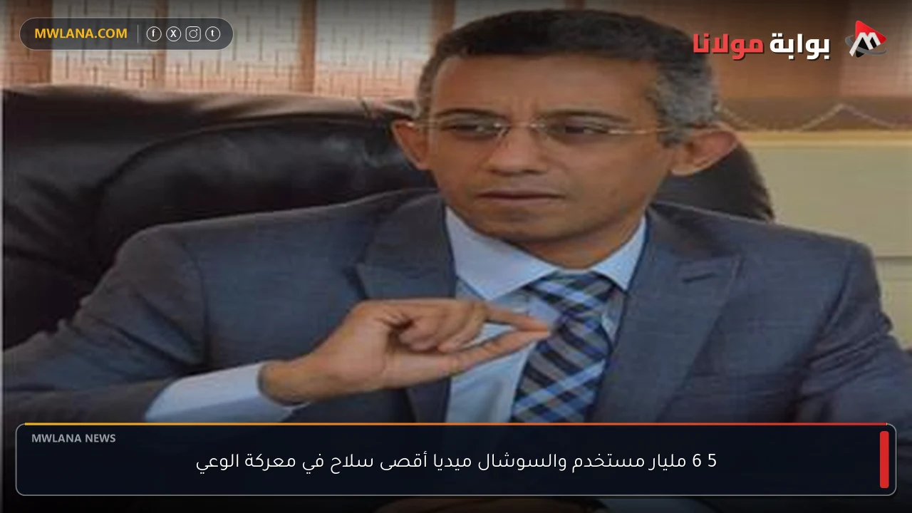 5 6 مليار مستخدم والسوشال ميديا أقصى سلاح في معركة الوعي