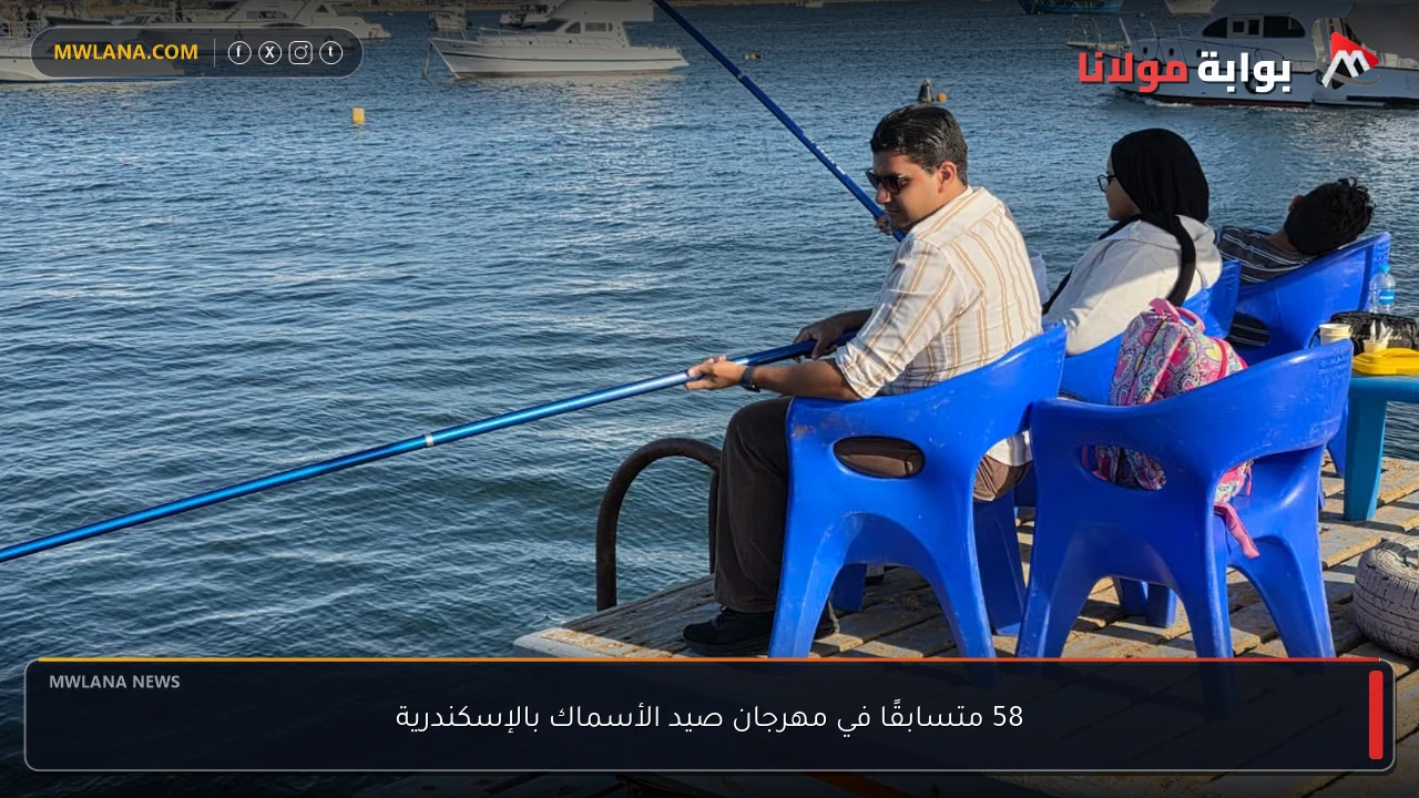 58 متسابقًا في مهرجان صيد الأسماك بالإسكندرية