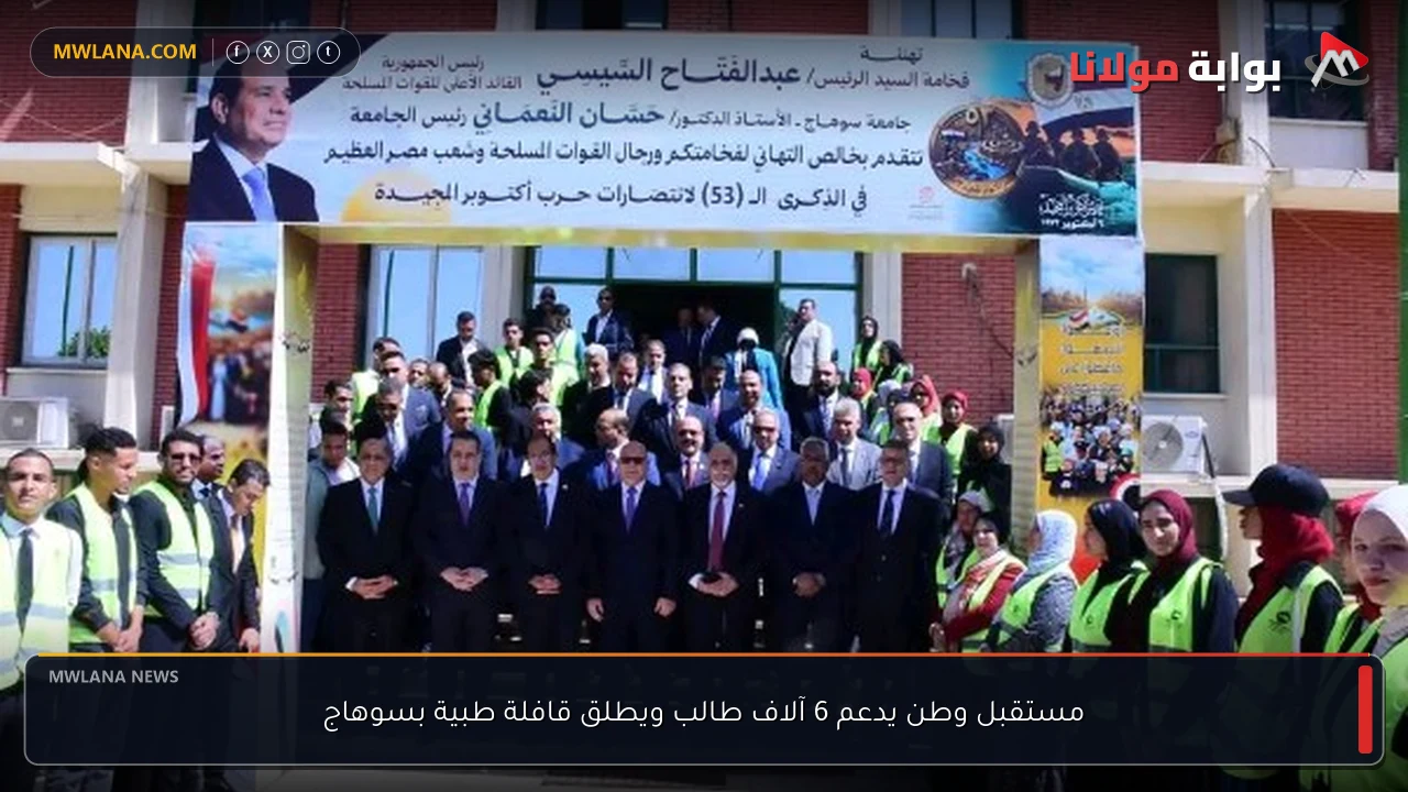 مستقبل وطن يدعم 6 آلاف طالب ويطلق قافلة طبية بسوهاج