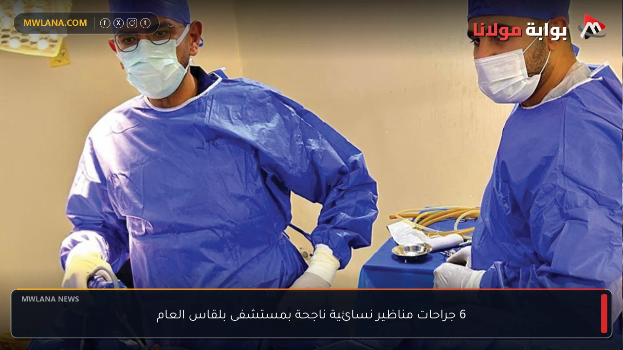 6 جراحات مناظير نسائية ناجحة بمستشفى بلقاس العام