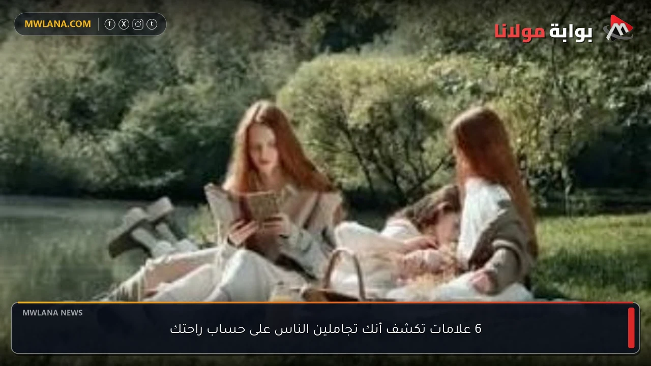 6 علامات تكشف أنك تجاملين الناس على حساب راحتك