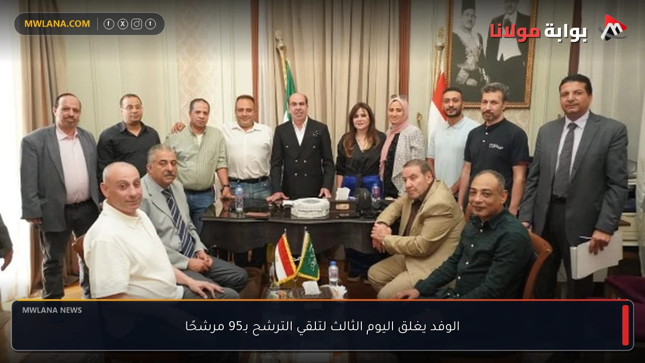الوفد يغلق اليوم الثالث لتلقي الترشح بـ95 مرشحًا