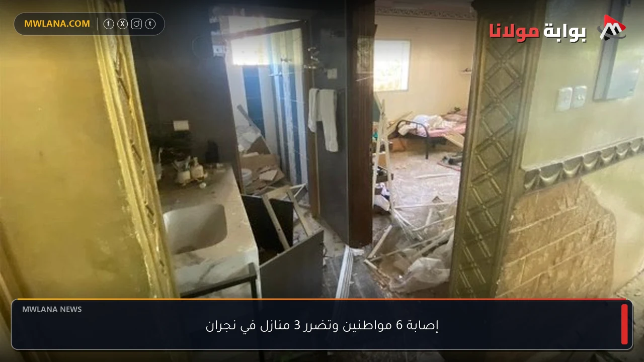 إصابة 6 مواطنين وتضرر 3 منازل في نجران