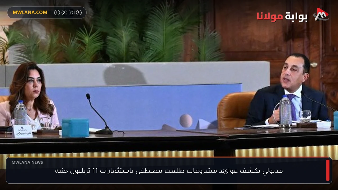 مدبولي يكشف عوائد مشروعات طلعت مصطفى باستثمارات 11 تريليون جنيه