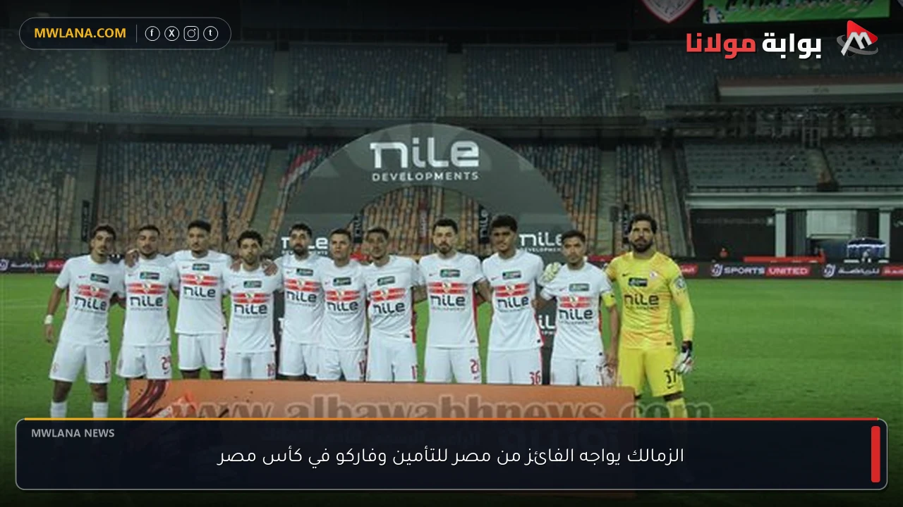 الزمالك يواجه الفائز من مصر للتأمين وفاركو في كأس مصر