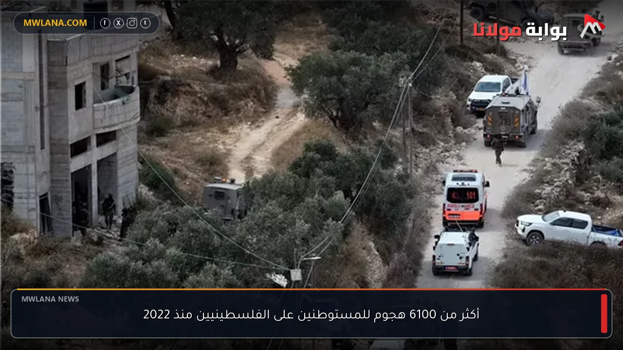 أكثر من 6100 هجوم للمستوطنين على الفلسطينيين منذ 2022