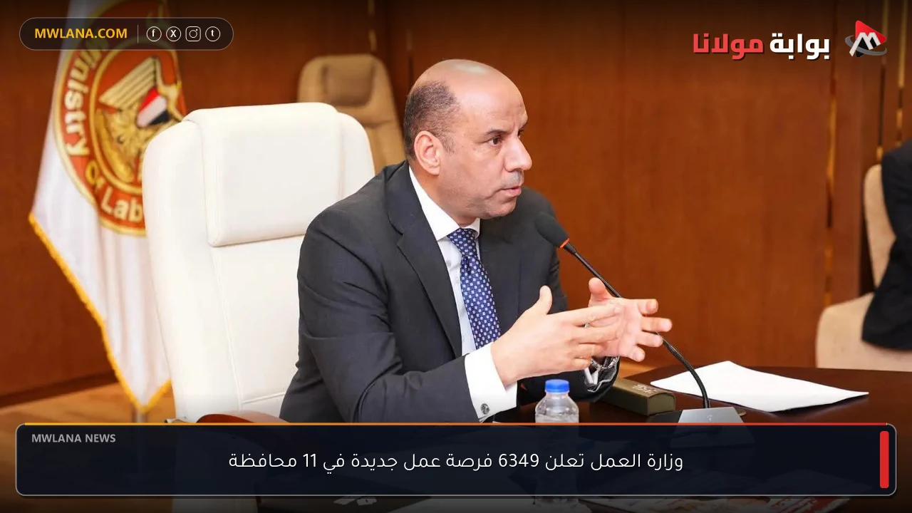 وزارة العمل تعلن 6349 فرصة عمل جديدة في 11 محافظة
