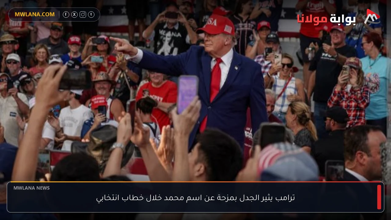 ترامب يثير الجدل بمزحة عن اسم محمد خلال خطاب انتخابي