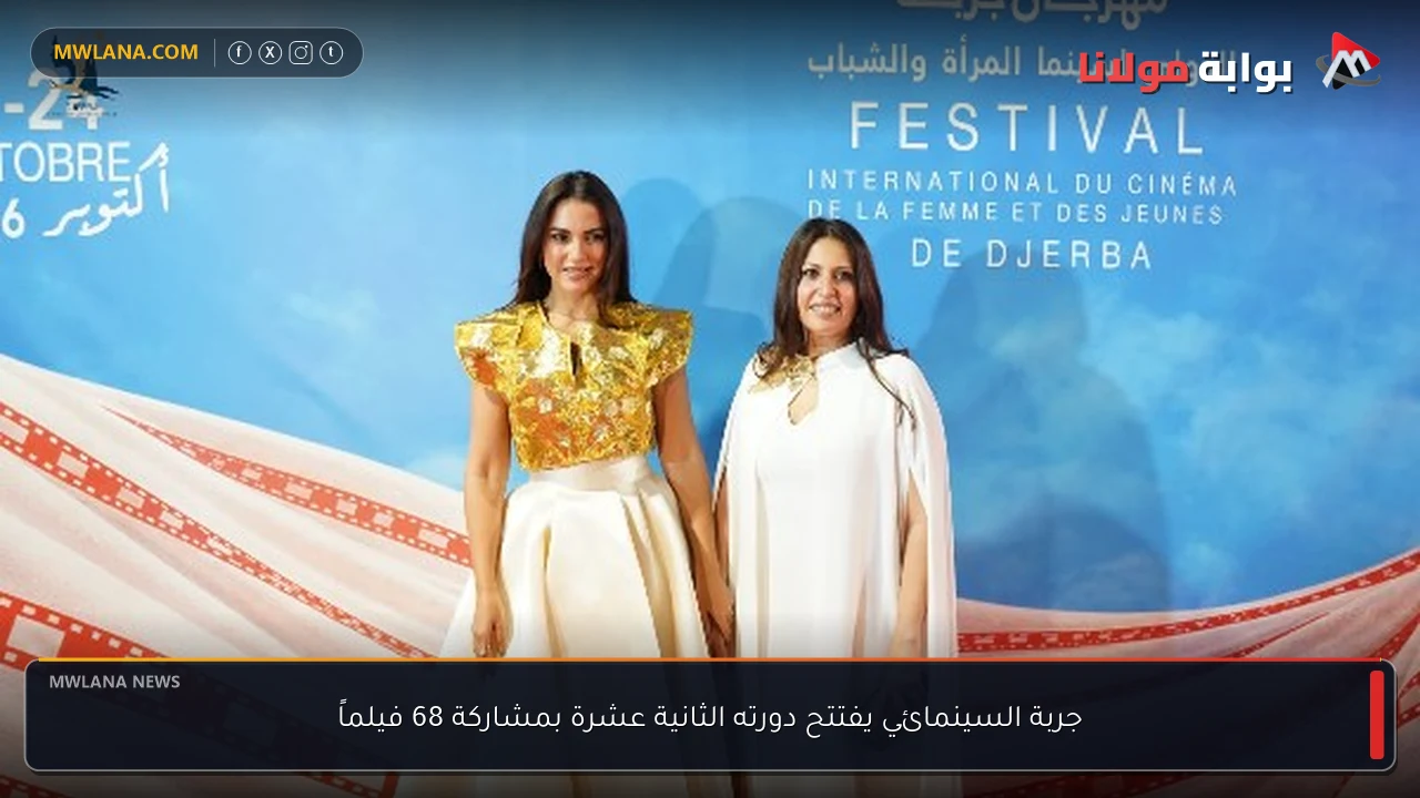جربة السينمائي يفتتح دورته الثانية عشرة بمشاركة 68 فيلماً