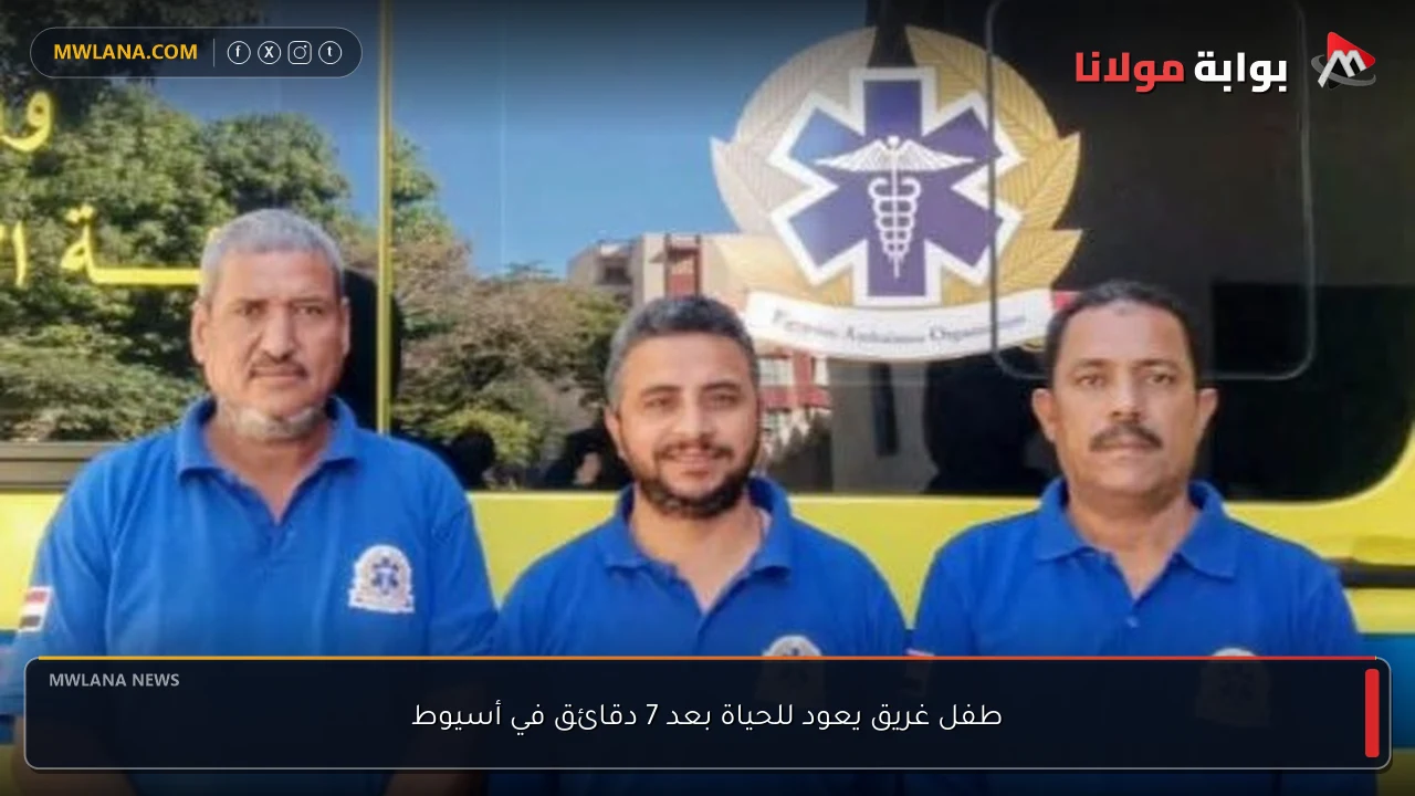 طفل غريق يعود للحياة بعد 7 دقائق في أسيوط