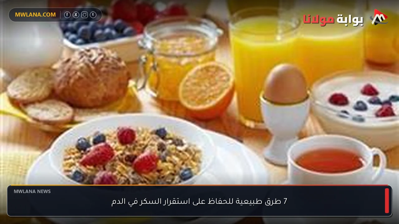 7 طرق طبيعية للحفاظ على استقرار السكر في الدم
